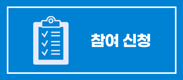 참여 신청 하러가기