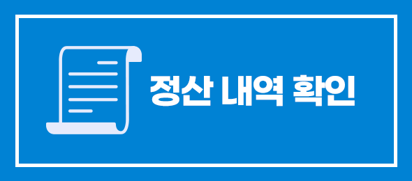 정산내역