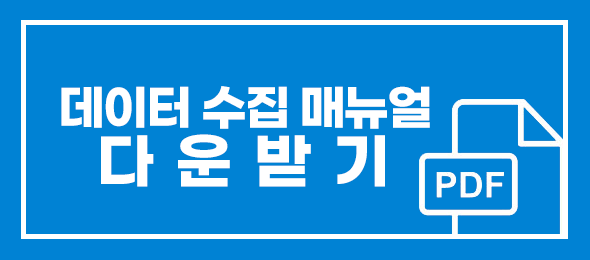 데이터 수집 매뉴얼 다운받기