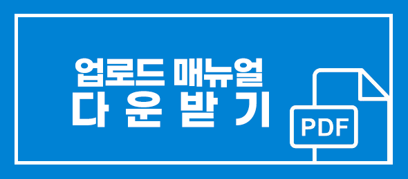 업로드 매뉴얼 다운받기